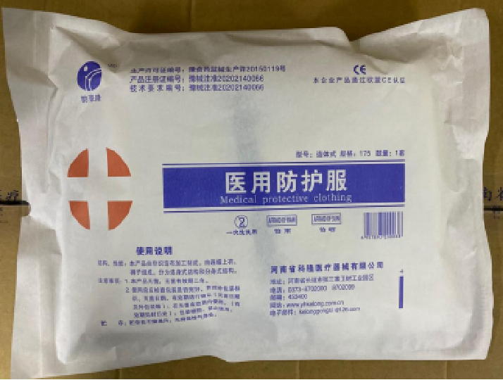 醫(yī)用防護(hù)服
